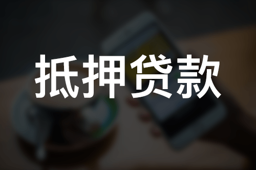 91金融｜按揭没还完的房子能做房产二次抵押贷款吗？