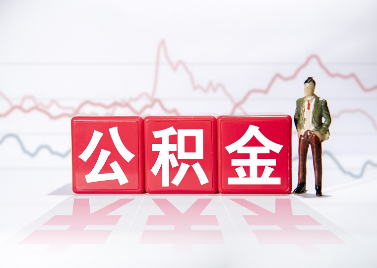 天津公积金贷款额度计算方法（2026年最新）